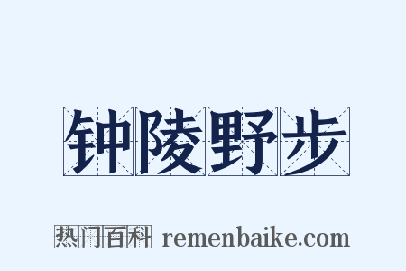 钟陵野步是什么意思的图片